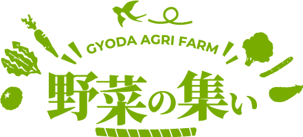 野菜の集い　 GYODA AGRI FARM